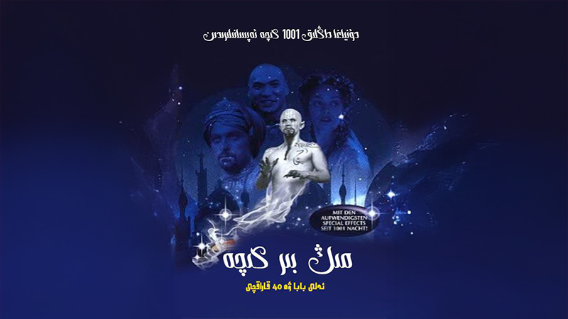 مىڭ بىر كېچە : ئەلى بابا ۋە قىرىق قاراقچى